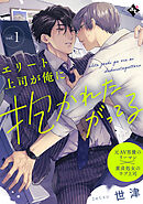 【期間限定　試し読み増量版】エリート上司が俺に抱かれたがってる