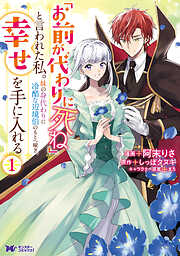 【期間限定無料】「お前が代わりに死ね」と言われた私。妹の身代わりに冷酷な辺境伯のもとへ嫁ぎ、幸せを手に入れる（コミック） ： 1