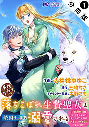 【期間限定無料】身代わりの落ちこぼれ生贄聖女は敵国王弟に溺愛される～処刑の日はいつでしょう？え、なぜこんなに大事にされてるんでしょうか～（コミック） 分冊版 ： 1