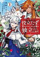 【期間限定無料】役立たずと言われたので、わたしの家は独立します！