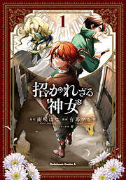 【期間限定無料】招かれざる神女　(１)