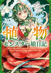 【期間限定無料】植物モンスター娘日記　～聖女だった私が裏切られた果てにアルラウネに転生してしまったので、これからは光合成をしながら静かに植物ライフを過ごします～