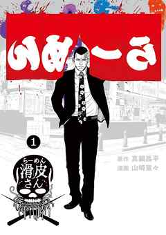 【期間限定無料】闇金ウシジマくん外伝　らーめん滑皮さん