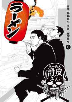 【期間限定無料】闇金ウシジマくん外伝　らーめん滑皮さん