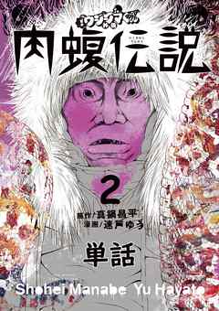 【期間限定無料】闇金ウシジマくん外伝　肉蝮伝説【単話】