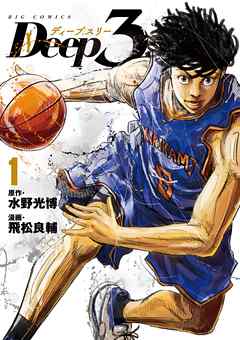 【期間限定無料】Deep3 1