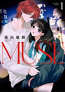 【期間限定　試し読み増量版】MUSE