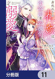 【期間限定無料】身代わりの花嫁は、不器用な辺境伯に溺愛される【分冊版】