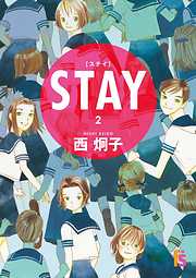 【期間限定無料】ＳＴＡＹ【単話】