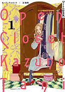 【期間限定無料】オープンクロゼット【単話】