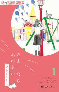 【期間限定無料】さようなら、ふわふわ　猫をさがして【単話】