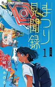 【期間限定無料】まつり見聞録【単話】 1