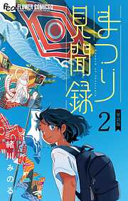 【期間限定無料】まつり見聞録【単話】