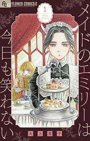 【期間限定無料】メイドのエミリーは今日も笑わない【単話】 1