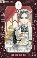 【期間限定無料】メイドのエミリーは今日も笑わない【単話】