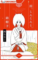 【期間限定無料】雨、こんこんと、綿帽子【単話】