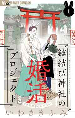 【期間限定無料】縁結び神社の婚活プロジェクト～ウサ耳男子のお手伝い～【単話】