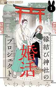 【期間限定無料】縁結び神社の婚活プロジェクト～ウサ耳男子のお手伝い～【単話】