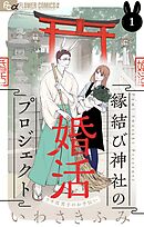 【期間限定無料】縁結び神社の婚活プロジェクト～ウサ耳男子のお手伝い～【単話】