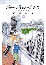 【期間限定無料】海が見える大井町～岩本ナオ作品集～【単話】 1