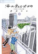 【期間限定無料】海が見える大井町～岩本ナオ作品集～【単話】