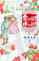 【期間限定無料】金の国　水の国【単話】