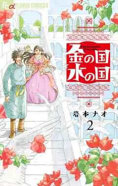 【期間限定無料】金の国　水の国【単話】