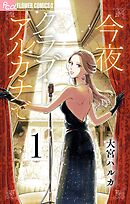 【期間限定無料】今夜クラブ・アルカナで【単話】