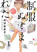 【期間限定無料】制服ぬすまれた【単話】