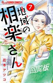 【期間限定無料】地域の相楽さん【単話】