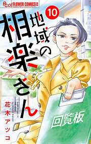 【期間限定無料】地域の相楽さん【単話】