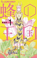 【期間限定無料】蜂の王国【単話】