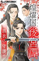 【期間限定無料】煌燿国後宮譚～黒衣の守護～【単話】