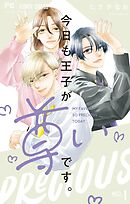 【期間限定無料】今日も王子が尊いです。