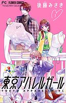 【期間限定無料】東京アパレルガール【マイクロ】