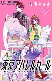 【期間限定無料】東京アパレルガール【マイクロ】