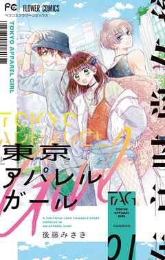 【期間限定無料】東京アパレルガール