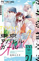 【期間限定無料】東京アパレルガール