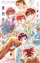 【期間限定無料】寮則は恋に甘し～現住所、男子寮につき～