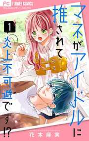 【期間限定無料】マネがアイドルに推されて炎上不可避です！？【合本版】