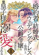 【期間限定無料】元婚約者の結婚式にウェディングドレスで参列した公爵令嬢は元皇子様に溺愛される