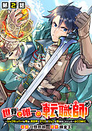 【期間限定無料】【単話版】世界で唯一の転職師～ジョブホッパーな俺は、異世界ですべてのジョブを極めることにした～@COMIC