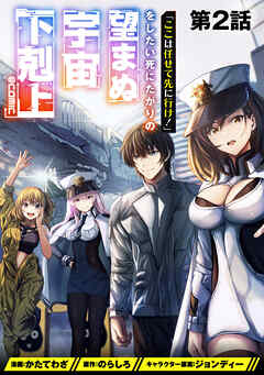 【期間限定無料】【単話版】「ここは任せて先に行け！」をしたい死にたがりの望まぬ宇宙下剋上@COMIC