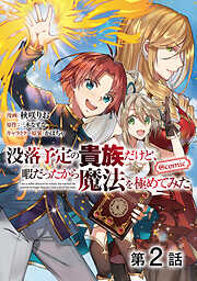 【期間限定無料】【単話版】没落予定の貴族だけど、暇だったから魔法を極めてみた@COMIC