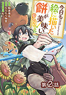 【期間限定無料】【単話版】今日も絵に描いた餅が美味い@COMIC