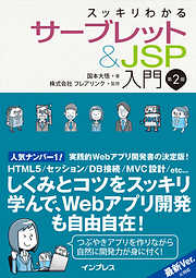 スッキリわかるサーブレット＆JSP入門 第2版