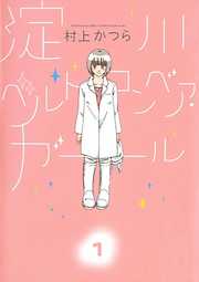 【期間限定無料】淀川ベルトコンベア・ガール