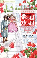 【期間限定　試し読み増量版】金の国　水の国