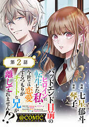 【期間限定無料】【単話版】バッドエンド目前のヒロインに転生した私、今世では恋愛するつもりがチートな兄が離してくれません!?@COMIC