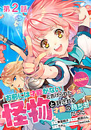 【期間限定無料】【単話版】「お前には才能がない」と告げられた少女、怪物と評される才能の持ち主だった@COMIC